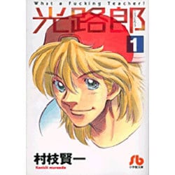 光路郎<１>(コミック文庫（青年）) [文庫]
