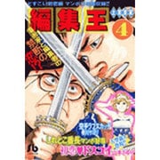 編集王〔小学館文庫〕<4>(コミック文庫（青年）) [文庫]