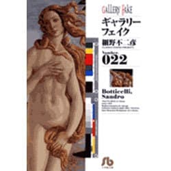 ギャラリーフェイク〔小学館文庫〕<22>(コミック文庫（青年）) [文庫]
