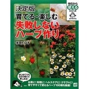 決定版 育てる・楽しむ失敗しないハーブ作り(今日から使えるシリーズ) [単行本]