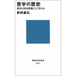 哲学の歴史―哲学は何を問題にしてきたか(講談社現代新書〈977〉) [新書]