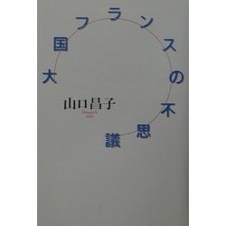 大国フランスの不思議 [単行本]