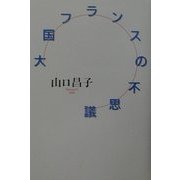 大国フランスの不思議 [単行本]