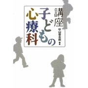 講座 子どもの心療科 [単行本]