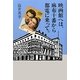 映画館へは、麻布十番から都電に乗って。 [単行本]