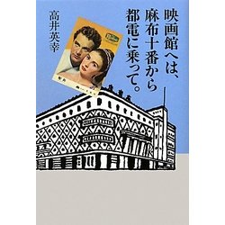 映画館へは、麻布十番から都電に乗って。 [単行本]