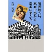 映画館へは、麻布十番から都電に乗って。 [単行本]