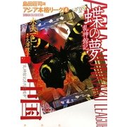 蝶の夢―乱神館記(アジア本格リーグ〈4〉) [単行本]