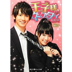 王子様とネクタイ条約(魔法のiらんど文庫) [文庫]