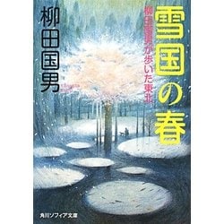 雪国の春―柳田国男が歩いた東北(角川ソフィア文庫) [文庫]
