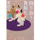 殴り合う貴族たち(角川ソフィア文庫) [文庫]