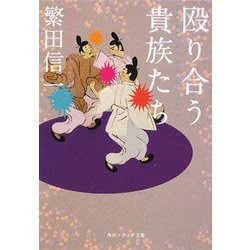 殴り合う貴族たち(角川ソフィア文庫) [文庫]