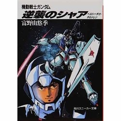 ヨドバシ Com 機動戦士ガンダム 逆襲のシャア ベルトーチカ チルドレン 角川文庫 文庫 通販 全品無料配達