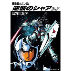 機動戦士ガンダム 逆襲のシャア―ベルトーチカ・チルドレン(角川文庫) [文庫]