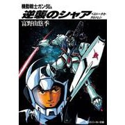 機動戦士ガンダム 逆襲のシャア―ベルトーチカ・チルドレン(角川文庫) [文庫]