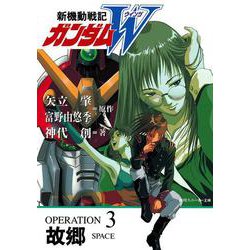 新機動戦記ガンダムW(ウイング)〈OPERATION 3〉故郷(角川スニーカー文庫) [文庫]