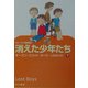 消えた少年たち〈下〉(ハヤカワ文庫SF) [文庫]