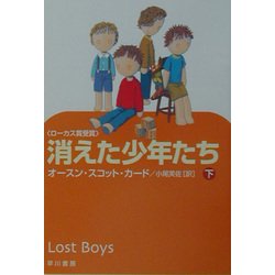 消えた少年たち〈下〉(ハヤカワ文庫SF) [文庫]