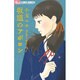 坂道のアポロン 7 初回限定版（小学館プラス・アンコミックスシリーズ） [コミック]