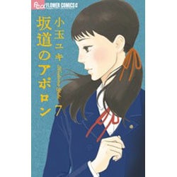 坂道のアポロン 7 初回限定版（小学館プラス・アンコミックスシリーズ） [コミック]