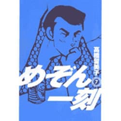 めぞん一刻〔新装版〕<7>(ビッグ コミックス) [コミック]