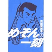 めぞん一刻〔新装版〕<7>(ビッグ コミックス) [コミック]