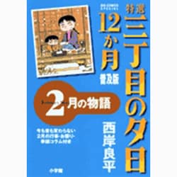 特選 三丁目の夕日・12か月 普及版 2月の物語(ビッグ コミックス) [コミック]