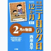 特選 三丁目の夕日・12か月 普及版 2月の物語(ビッグ コミックス) [コミック]
