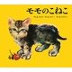 もものこねこ [絵本]