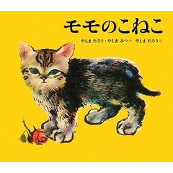 もものこねこ [絵本]