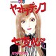 ヤマトナデシコ七変化 5（講談社コミックスフレンド B） [コミック]