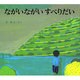 ながいながい すべりだい [絵本]