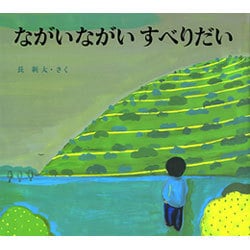 ながいながい すべりだい [絵本]