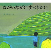ながいながい すべりだい [絵本]