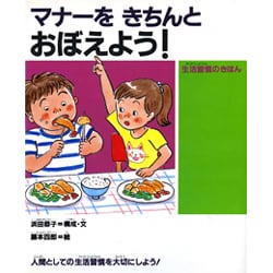マナーをきちんとおぼえよう!―生活習慣のきほん(人間性ゆたかな子どもに!〈3〉) [絵本]