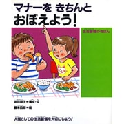 マナーをきちんとおぼえよう!―生活習慣のきほん(人間性ゆたかな子どもに!〈3〉) [絵本]