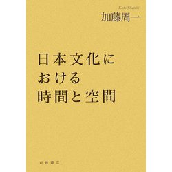 日本文化における時間と空間 [単行本]