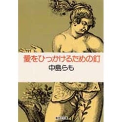 愛をひっかけるための釘(集英社文庫) [文庫]