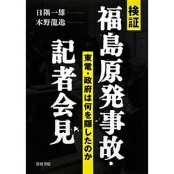 検証 福島原発事故・記者会見―東電・政府は何を隠したのか [単行本]