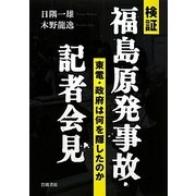 検証 福島原発事故・記者会見―東電・政府は何を隠したのか [単行本]