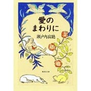 愛のまわりに(集英社文庫) [文庫]