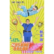 こちら葛飾区亀有公園前派出所 127(ジャンプコミックス) [コミック]