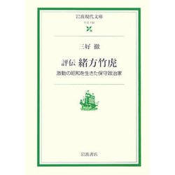 評伝 緒方竹虎―激動の昭和を生きた保守政治家(岩波現代文庫) [文庫]