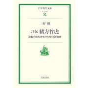 評伝 緒方竹虎―激動の昭和を生きた保守政治家(岩波現代文庫) [文庫]