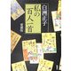 私の百人一首 愛蔵版 [単行本]