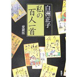 私の百人一首 愛蔵版 [単行本]