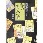 私の百人一首 愛蔵版 [単行本]
