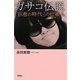 ガサコ伝説―「百恵の時代」の仕掛人 [単行本]