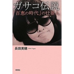 ガサコ伝説―「百恵の時代」の仕掛人 [単行本]