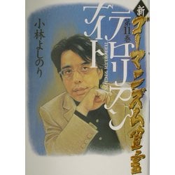 ヨドバシ Com 新 ゴーマニズム宣言 11 テロリアンナイト 単行本 通販 全品無料配達